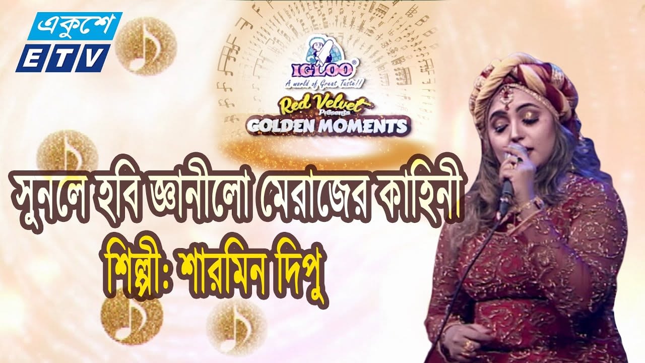 Sunle Hobi Geani Lo Merajer Kahini || Kisah Sunle Hobi Jnanilo Meraj || Sharmin Dipu || ETV Music